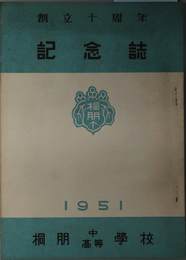 創立十周年記念誌  １９５１