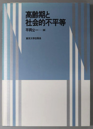 高齢期と社会的不平等 