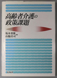 高齢者介護の政策課題