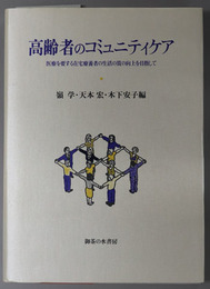 高齢者のコミュニティケア 医療を要する在宅療養者の生活の質の向上を目指して（法政大学多摩地域社会研究センター叢書３）