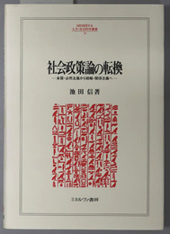 社会政策論の転換 本質 必然主義から戦略 関係主義へ（ＭＩＮＥＲＶＡ人文・社会科学叢書 ５０）