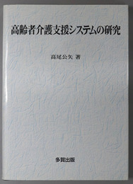 高齢者介護支援システムの研究