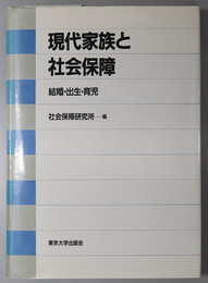 現代家族と社会保障 結婚・出生・育児（社会保障研究所研究叢書 ３１）