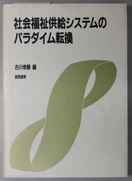 社会福祉供給システムのパラダイム転換 