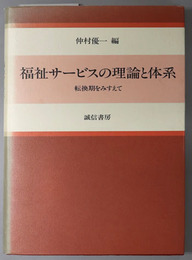 福祉サービスの理論と体系  転換期をみすえて