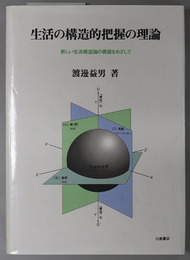 生活の構造的把握の理論  新しい生活構造論の構築をめざして