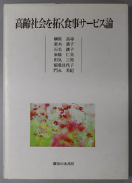 高齢社会を拓く食事サービス論 