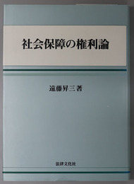 社会保障の権利論 