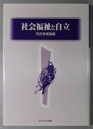 社会福祉と自立 河合幸尾論集