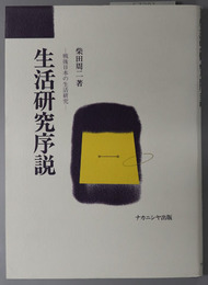 生活研究序説  戦後日本の生活研究