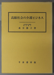 高齢社会の介護ビジネス