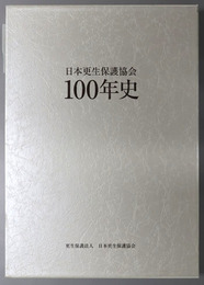 日本更生保護協会１００年史
