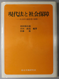 現代法と社会保障  社会的人権思想の展開