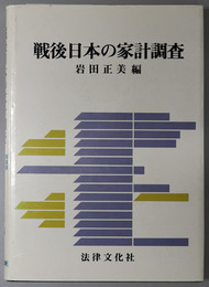 戦後日本の家計調査 