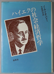 ハイエクの社会・経済哲学 