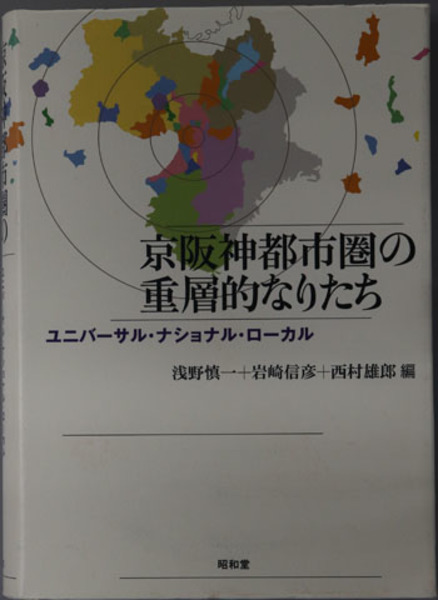 京阪神都市圏の重層的なりたち ユニバーサル ナショナル ローカル 浅野 慎一 他 文生書院 古本 中古本 古書籍の通販は 日本の古本屋 日本の古本屋