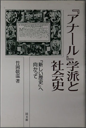 アナール学派と社会史 「新しい歴史」へ向かって