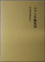 ムラと年齢集団 竹内利美著作集 ３