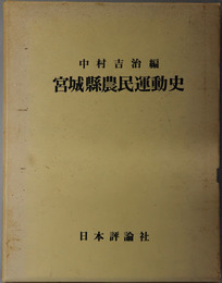 宮城県農民運動史 