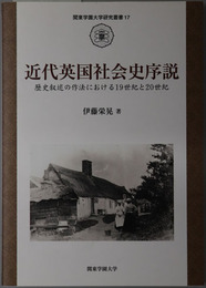 近代英国社会史序説 歴史叙述の作法における１９世紀と２０世紀（関東学園大学研究叢書 １７）