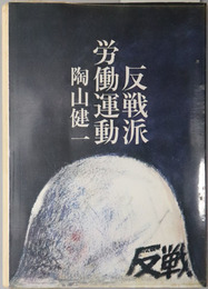 反戦派労働運動  ７０年闘争の焦点