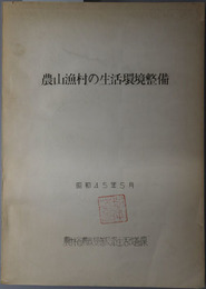 農山漁村の生活環境整備  昭和４５年５月