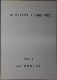 中高年ホワイトカラーの雇用調整の研究 