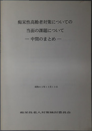 痴呆性高齢者対策についての当面の課題について 中間のまとめ