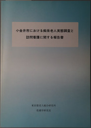 小金井市における痴呆老人実態調査と訪問看護に関する報告書