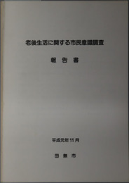 老後生活に関する市民意識調査報告書 平成元年１１月