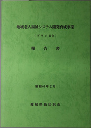 地域老人福祉システム開発育成事業報告書  プラン８０：昭和６３年２月