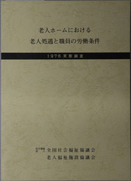 老人ホームにおける老人処遇と職員の労働条件 １９７６実態調査