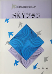 ＳＫＹプラン すこやか・快適・ゆたか：京都府高齢化対策大綱