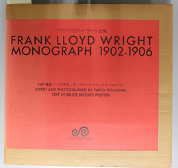 フランク・ロイド・ライト全集 モノグラフ １９０２－１９０６ 