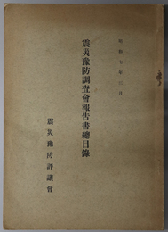 震災予防調査会報告書総目録 