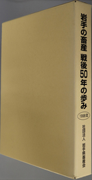 岩手の畜産戦後５０年の歩み  １９９８年