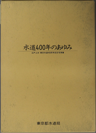 水道４００年のあゆみ 江戸上水・東京水道４００周年記念写真集