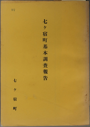 七ヶ宿町基本調査報告 