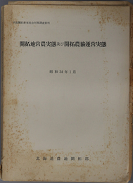 開拓地営農実態及び開拓農協運営実態  不振開拓農家総合対策調査資料：昭和３４年１月