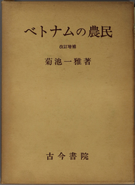 ベトナムの農民