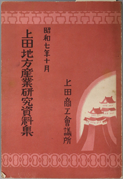 上田地方産業研究資料集  上田築城三百五十年記念