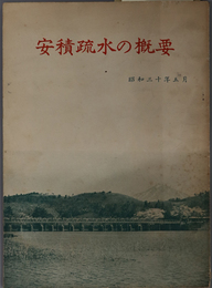 安積疏水の概要  昭和３０年５月