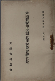 大須賀村現況調査並村農会経営是  昭和８年５月