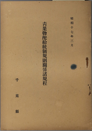 青果物配給統制規則関係諸規程  昭和１７年３月