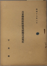 青果物配給統制規則関係諸規程  昭和１７年３月