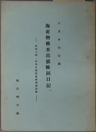 海産物検査出張検回日記  明治１４・５年日高国漁業調査記録