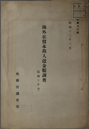 海外在留本邦人送金額調査  昭和１０年中（調 第９６号）