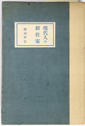 現代人の新住家 