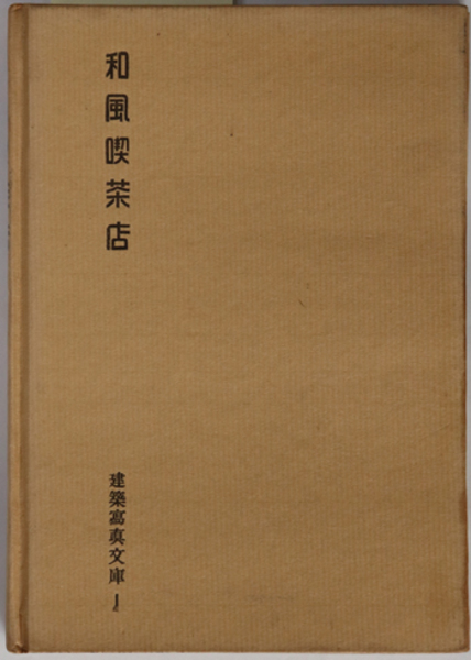 仏領印度支那 南進叢書3( 南方産業調査会 ) / 文生書院 / 古本 仏領印度支那 南進叢書3( 南方産業調査会 ) / 文生書院 / 古本