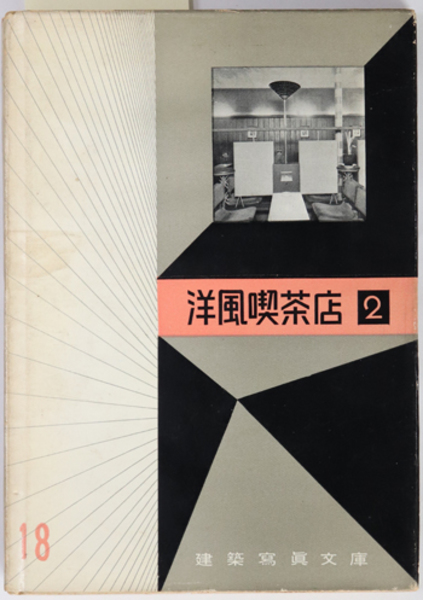 建築写真文庫30 バー 洋風喫茶店 建築写真文庫 18( 彰国社 ) / 古本、中古本、古書籍の